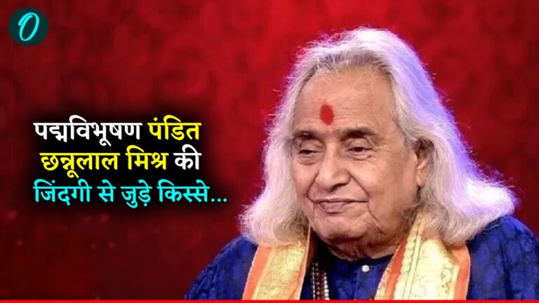 Pandit Chhannulal Mishra की जिंदगी से जुड़े किस्से, जिन्हें बहुत कम लोग जानते हैं, निधन पर यादें ताजा