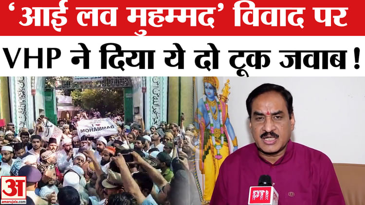 ‘I Love Muhammad’ Banner Controversy: ‘आई लव मुहम्मद’ विवाद पर VHP ने दिया ये जवाब! ‘I Love Muhammad’ Banner Controversy: 'आई लव मुहम्मद' विवाद पर VHP ने दिया ये जवाब!