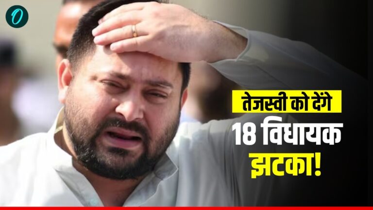 Bihar Politics: बिहार में होगा 'ऑपरेशन तीर', तेजस्वी यादव की पार्टी RJD के 18 विधायक बदलने वाले हैं पाला!