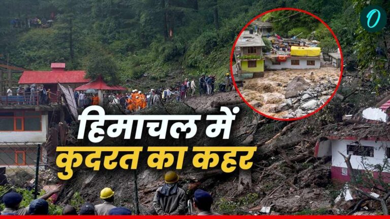 Cloud Burst in Himachal Pradesh: मंडी में फूटा बादल का गुस्सा, 4 की मौत, 18 लापता, Red अलर्ट जारी