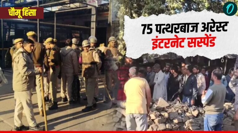 Jaipur Choumu Violence: पत्थरबाजी करने वाले 75 आरोपी हिरासत में, 5 प्वाइंट में जानें दिन भर क्या कुछ हुआ